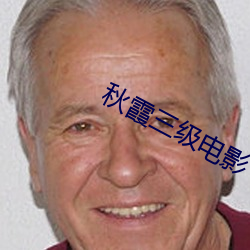 秋霞三級電影