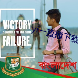 yi一直播下载