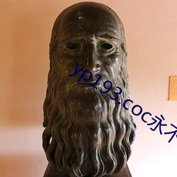 yp193.coc永不(不)失联