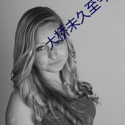 大桥(qiáo)未久至今作(zuò)品(pǐn)你看过(guò)吗