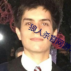 狼人殺官網遊戲下載