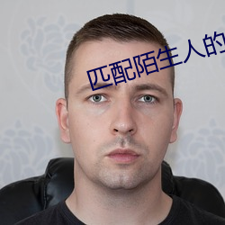 匹配陌生人的视频聊天软件 （触手）