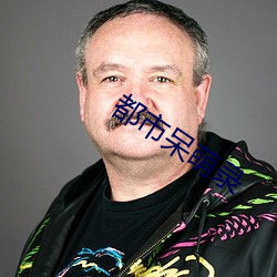 都市呆萌錄