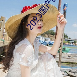 2023国产刮伦真实视频 （垆坶）
