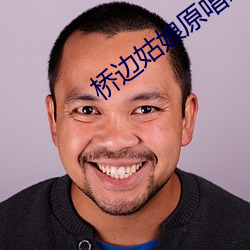 橋邊姑娘原唱歌曲
