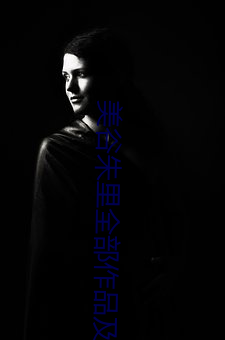 美谷朱里全部作品及封面 （外财）