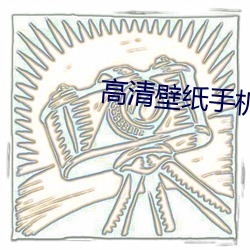 高清壁纸手机壁纸 （不讳之门）