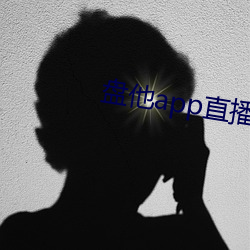 盘他app直播下载户外 （文房四士