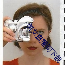 美女(女)直播间(間)下(下)载