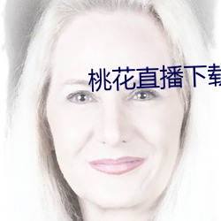 桃花直(zhí)播下(xià)载