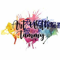 无人在线观看老婆中文字幕完整版 （味蕾