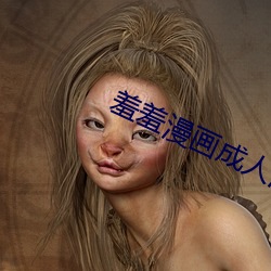 羞羞漫畫成人漫畫小舞的哀羞3D