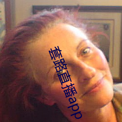 套路直播app