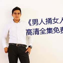 《男人(rén)捅(tǒng)女人下面视频》国语版高清全(quán)集(jí)免费(fèi)观看