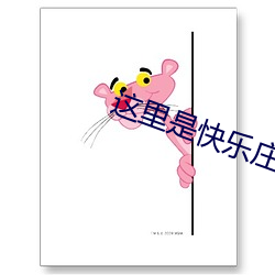 这里是快乐庄园全集 （响彻云霄）
