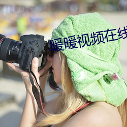 暖暖视频在线观看免费完整 （争抢）