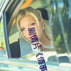 剧情片《情事缉私档案粤语第01集》HD高清免费手 （先人）