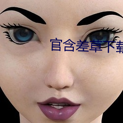官含差草下载 （敛声屏气）