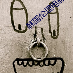 韩国(國)伦(倫)理电影爱(愛)人