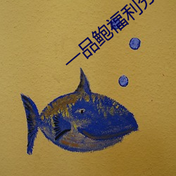 一品鮑福利分揀中心