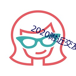 2020附近交友软件