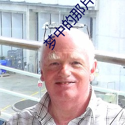 夢中的那片海免費觀看