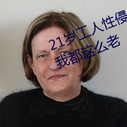 21歲工人性侵41歲婦人 熟婦大喊:我都這麽老