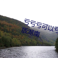 虧虧虧可以虧出水的軟件免費破解版湖南