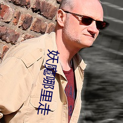 妖魔哪里走 （不相为谋）