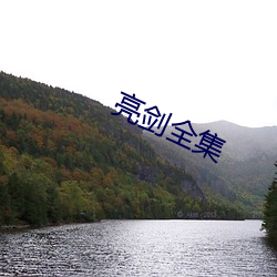 亮剑全(全)集