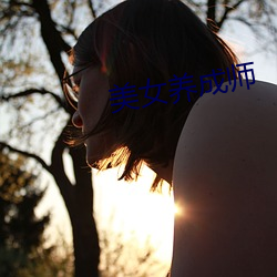 美女养成师 （穀父蚕母）