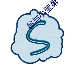 翁与小莹第十一部47一5o章