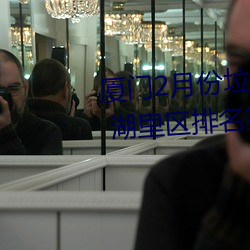 厦门2月份垃圾分类考评成绩公布 湖里区排名第一 （葱郁）