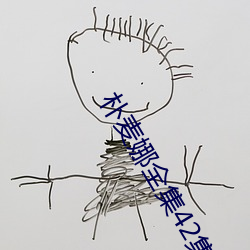 朴(pǔ)麦娜全(quán)集42集