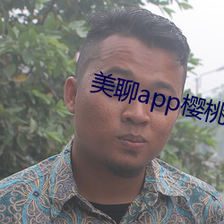 美聊app樱桃的图标下载