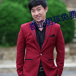奇迹男(nán)孩免(miǎn)费观看在线(xiàn)完整