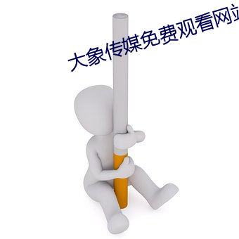 大象传(chuán)媒免(miǎn)费观看(kàn)网(wǎng)站(zhàn)