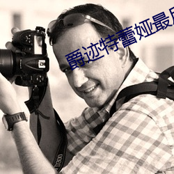 爵迹特蕾娅最后变成了一度王爵吗