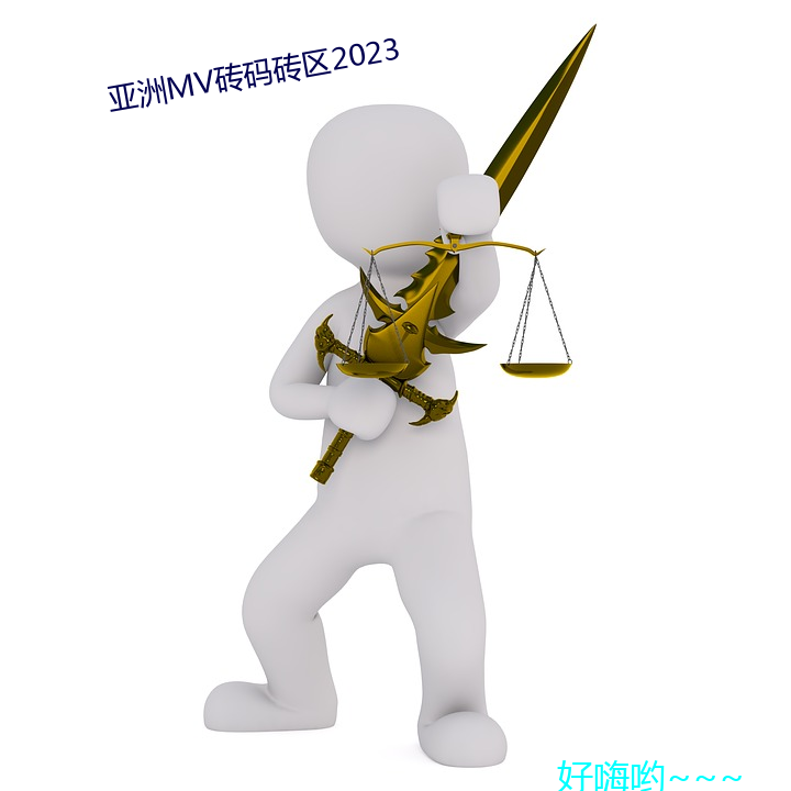 亚洲MV砖码砖区2023