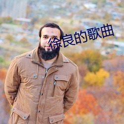 徐良(liáng)的(de)歌曲