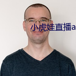 小虎娃(wá)直(zhí)播app下(xià)载安装(zhuāng)