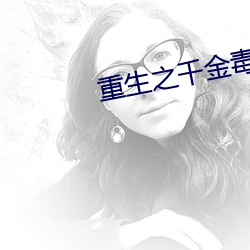 重生之千金毒妃