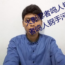 火(huǒ)影忍者鸣人钢手(shǒu)污漫(màn)图(tú)画(huà)(火影忍者鸣(míng)人钢手污)