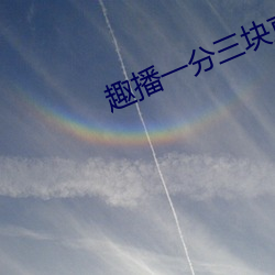 趣播一分三块直播平台 （错愕）