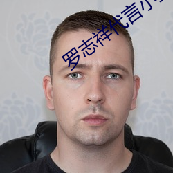 罗志(zhì)祥代言小猪视频网址