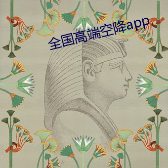 全國高端空降app