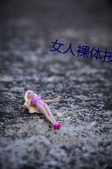 女人裸體按摩性www