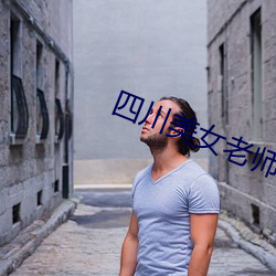四川美女老师 （请求）