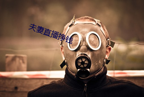 夫妻直播挣钱 （文采风流）