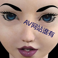 AV网(網)站谁有